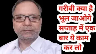 सप्ताह में एक दिन कर लो | गरीबी क्या है भूल जाओगे #money #Dharmendrabhaktigyan 