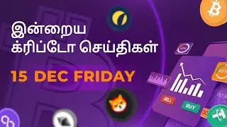 15/12/2023 Cryptocurrency Tamil news today | Shiba inu coin news | luna crypto news | Bitcoin Tamil