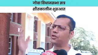 गोवा विधानसभा सत्रशीतकालीन शुरुआत Media9 News