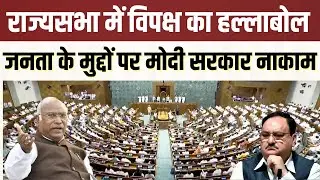 Rajya Sabha Live | राज्यसभा में विपक्ष का हल्लाबोल : Sansad में भारी बवाल | #mallikarjunkharge