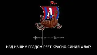 Dnepr Ultras - Над нашим градом реет красно-синий флаг! #днепр #смоленск #фкднепр #фанаты