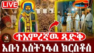 live አቡነ እስትንፋሰ ክርስቶስ ጥር 9 2018 ገድል ድርሳን ስንክሳር  ከቀበና መድሀኒአለም @abiyzema #ethiopian #Orthodox #mezmur 