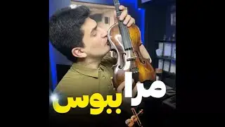 آموزش ویولن/ ملودی زیبای مرا ببوس 🎻