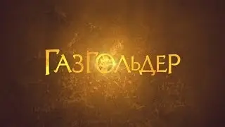 Gazgolder Tour | 15 марта 2014 teleclub