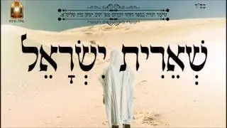 שארית ישראל - שיעור תורה בספר הזהר הקדוש מפי הרב יצחק כהן שליט