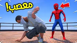 طفل سبايدرمان غاضب جدا !! 😠🔥 | فلم قراند