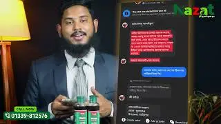 ✅ব্যথা বা রগের সমস্যার  স্থায়ী সমাধান Nazat Pain Relief Oil