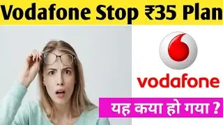 वोडाफोन ने ₹35 वाले रिचार्ज को बंद कर दिया है - Vodafone stop 35 Rupees plan