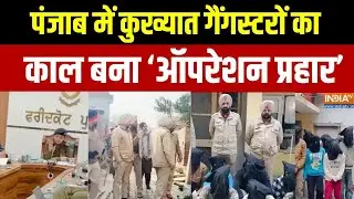 Punjab Operation Prahar: कुख्यात गैंगस्टरों पर पंजाब सरकार की बड़ी मुहिम |  &lsquo;Gangsteran Te Vaar&rsquo;