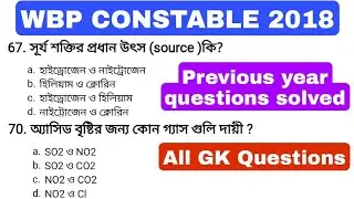 WBP CONSTABLE MAINS 2018 PREVIOUS YEAR QUESTIONS SOLUTION
