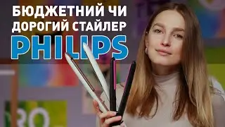 Бюджетний та дорогий стайлери Philips — у чому різниця?