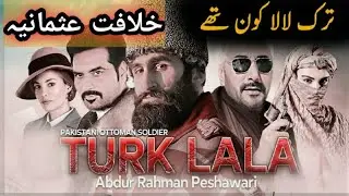 Who was T&uuml;rk Lala | Abd&uuml;l Rehman Peshawari #OttomanEmpire #Turklala ترک لالا کون تھے |