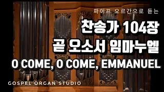 [새찬송가] 104장 곧 오소서 임마누엘  | 파이프 오르간 찬송가 반주