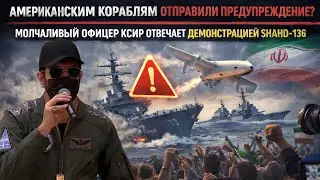 ⚡️СРОЧНО! Иран Показал Дрон Шахед-136 и ПРИГРОЗИЛ Американским Военным Кораблям