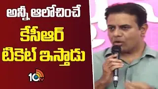 KTR About KCR | అన్నీ ఆలోచించే కేసీఆర్ టికెట్ ఇస్తాడు | 10TV News