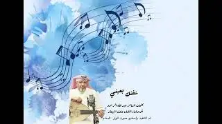 الفنان عادل البيطار شفتك بعيني حصري 2026