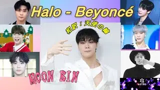 ㉛和訳 Halo-Beyoncé ☪️ #문빈 #moonbin #아스트로 #ムンビン #アストロ #astro #￼文彬