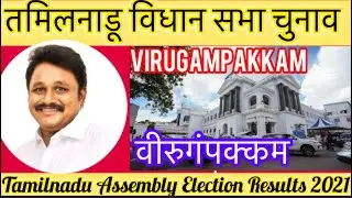 Tamilnadu Assembly Election 2021 Virugampakkam तमिलनाडु विधानसभा चुनाव परिणाम  