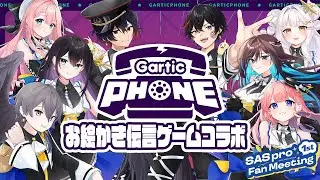 【SAS pro 1st Fan Meeting】告知企画第二弾☆お絵かき伝言ゲーム🔥
