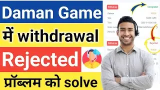 Daman game mein withdrawal problem | Daman game mein Paisa withdrawal Kiya reject ho ja raha hai