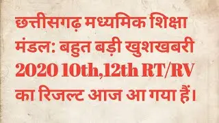 CGBSE RT/RV 10th 12th results 2020 updates: जारी हुआ छत्तीसगढ़ बोर्ड RT RV 10वीं 12वीं रिजल्ट