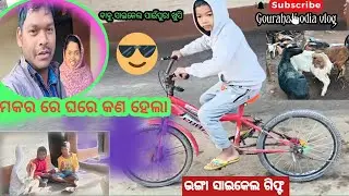 ମକର ରେ କଣ ହେଲା ଘରେ || ବାବୁ ଭଙ୍ଗା ସାଇକେଲ ପାଇଁ ବହୁତ ଖୁସି|| Gourahari odia Vlog 🙏🙏🙏