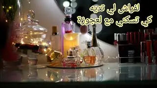 سلسلة العروس: راح تسكني مع لعجوزة وحرتي واش تدي فراش شوفي هذا الفيديو مع نصائح روعة