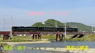 山陽本線　ライブカメラ　２０２６年１月１９日
