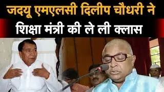 JDU MLC Dilip Chaudhary ने  शिक्षा मंत्री Krishna Nandan Verma की ले ली क्लास