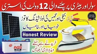 DC 12 Volt Iron | Solar & Battery Cloth iron Review | Complete Detail with Price @TechKnowledge64