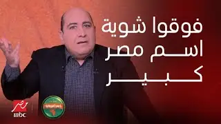 أمم أفريقيا | مهيب عبد الهادي ينفعل على الهوا: اسم مصر كبير وفوقوا شوية.. إيه البيان ده