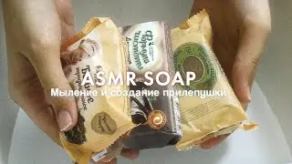 🌲ASMR LATHERING🪵ЕЖК И ЭФКО 🧺Мыление и создание дегтярно-банно-хвойной прилипушки🪵