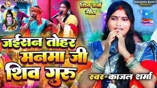 Kajal Sharma | जईसन तोहर मनमा जी शिव गुरु | सुपरहिट शिव चर्चा गीत | Shiv Charcha geet Shiv Charcha 