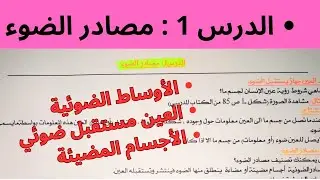 شرح درس مصادر الضوء سنة أولى ثانوي أداب، شرح مبسط
