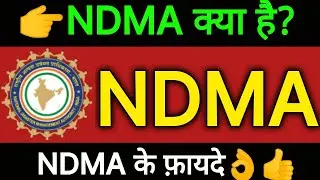 NDMA kya hai | ndma ka full form kya hai | N D M A | n d m a | ndma full form