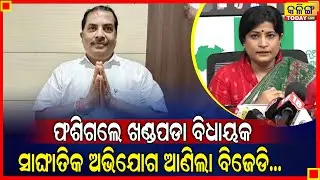 ବିବାଦରେ ଖଣ୍ଡପଡା ବିଧାୟକ ଦୁଷ୍ମନ୍ତ ସ୍ବାଇଁ, ମହିଳାଙ୍କ ସହ କରୁଛନ୍ତି ଏଭଳି କାମ  ।। Kalinga Today Live ।
