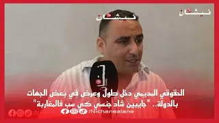 الحقوقي المديمي دخل طول وعرض في بعض الجهات بالدولة.. 