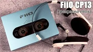 Огляд касетного плеєра FiiO CP13 — забутий досвід