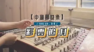 【中秋節快樂】彩雲追月 Silver Clouds Chasing the Moon | Yang Qin 揚琴 Cover