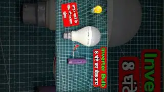 🏘️💡 Homemade Inverter Bulb #shorts #tranding #shortsfeed #samarexperiment