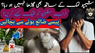 How to thicken hair shampoo. All secrets,tips and tricks.شیمپو گاڑھا کیسے کریں نمک کے بغیر