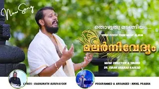 Thozhuthu Madangiya |Dr.Kiran Anand Kakkad |Raghunath Guruvayoor |Nikhil Prabha| Shajahan Thiroor|