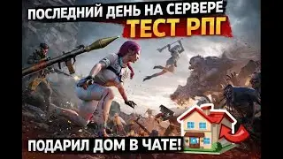 Once Human RaidZone 6 День ВАЙПА. Тест ракетницы на доме соседа! Подарил свой дом в чате.