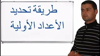 طريقة تحديد الأعداد الأولية