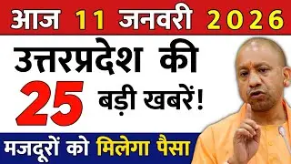11 जनवरी 2026 | Uttar Pradesh Latest News | Today UP News | UP Breaking News | Yogi News | Modi News