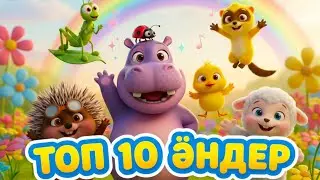 ТОП 10 ӘНДЕР 🎵 | Балаларға арналған ең көңілді жануарлар әндері#балаларәні #балаларғаарналғанәндер 