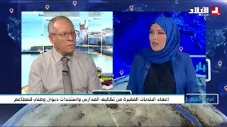 غرفة الاخبار / إعفاء البلديات الفقيرة من تكاليف المدارس واستحداث ديوان وطني للمطاعم