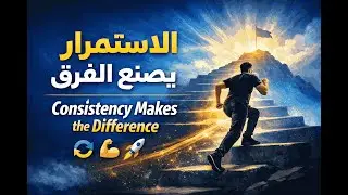 الاستمرار يصنع الفرق – consistency makes the difference