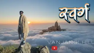 र्स्वग का Rasta!! Vanjangi hill !!Baster Mukesh Vlog beautiful place🏔⛰️ funny 😁 😂 