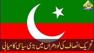 CapitalTV; Big political success for PTI in Lodhran